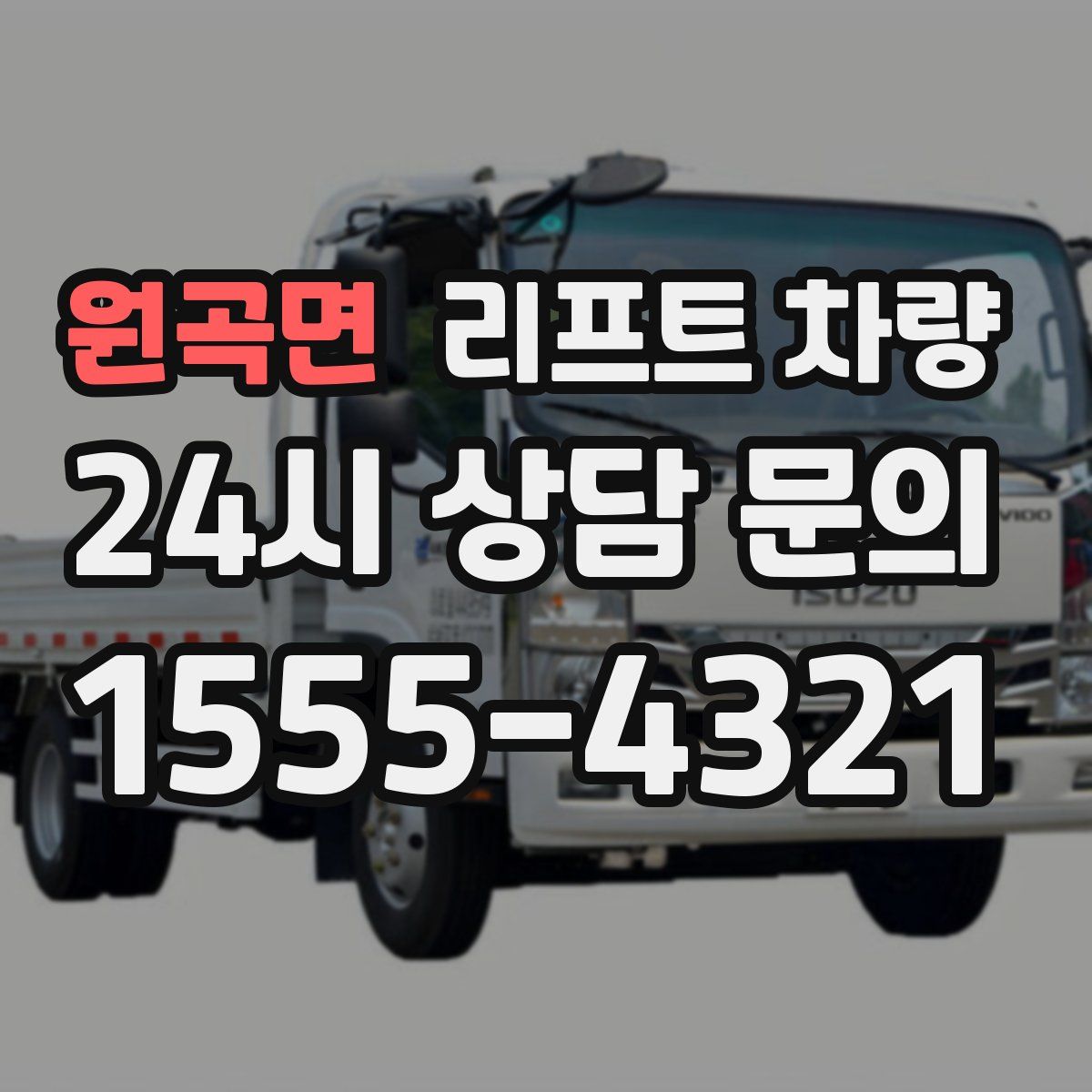 원곡면 리프트 차량