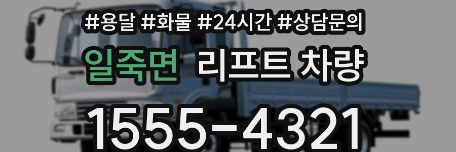 일죽면 리프트 차량