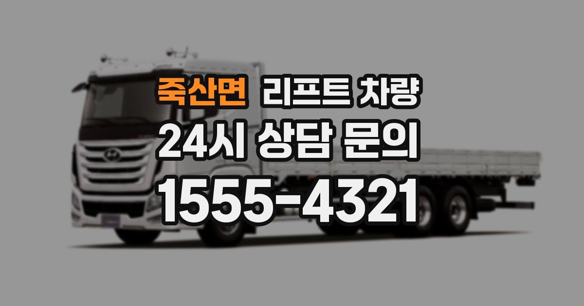 죽산면 리프트 차량