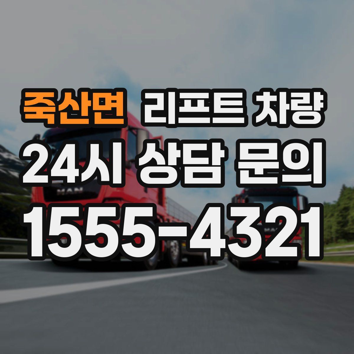 죽산면 리프트 차량
