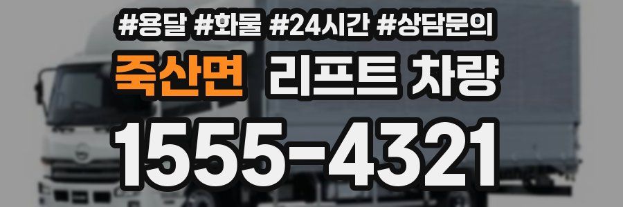 죽산면 리프트 차량