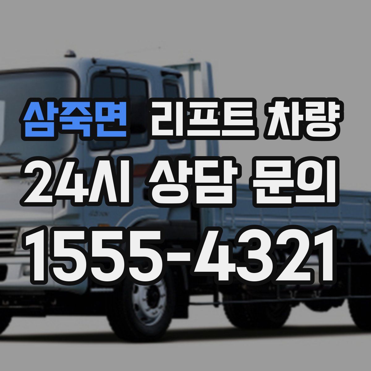 삼죽면 리프트 차량