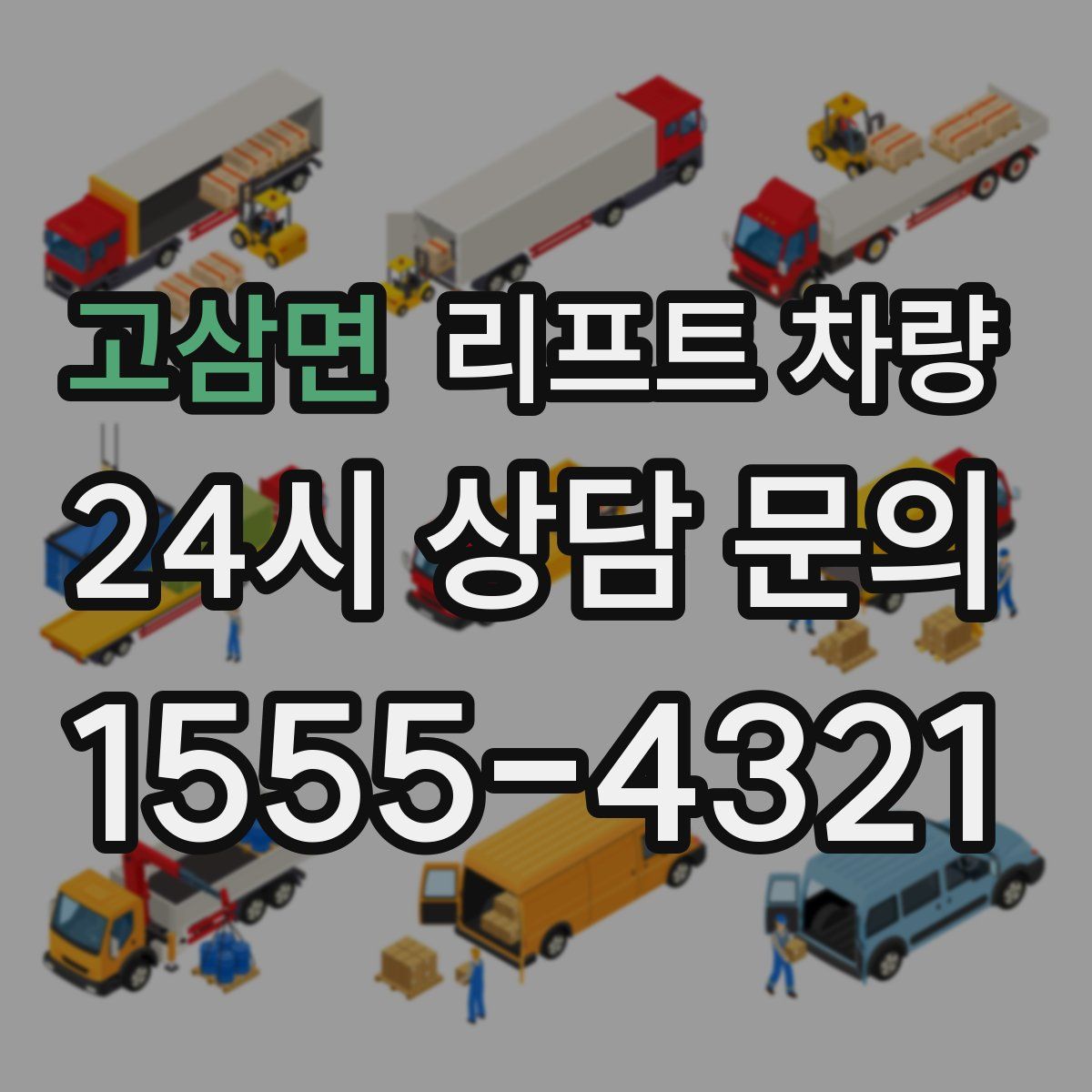고삼면 리프트 차량