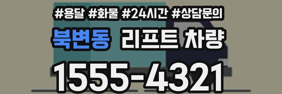 북변동 리프트 차량