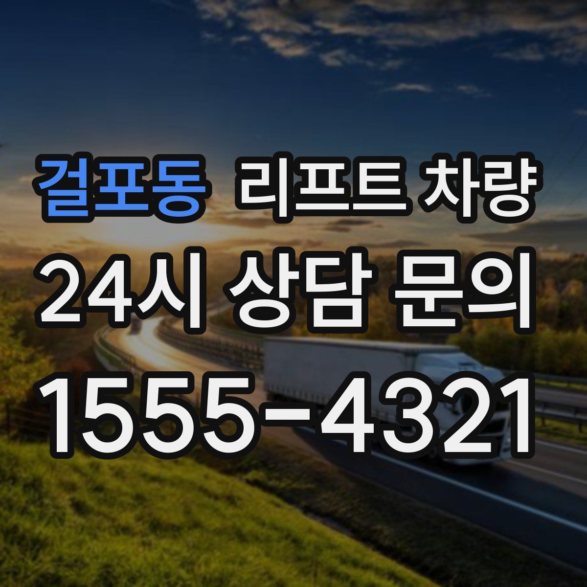 걸포동 리프트 차량