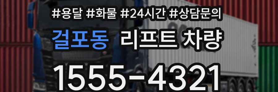 걸포동 리프트 차량