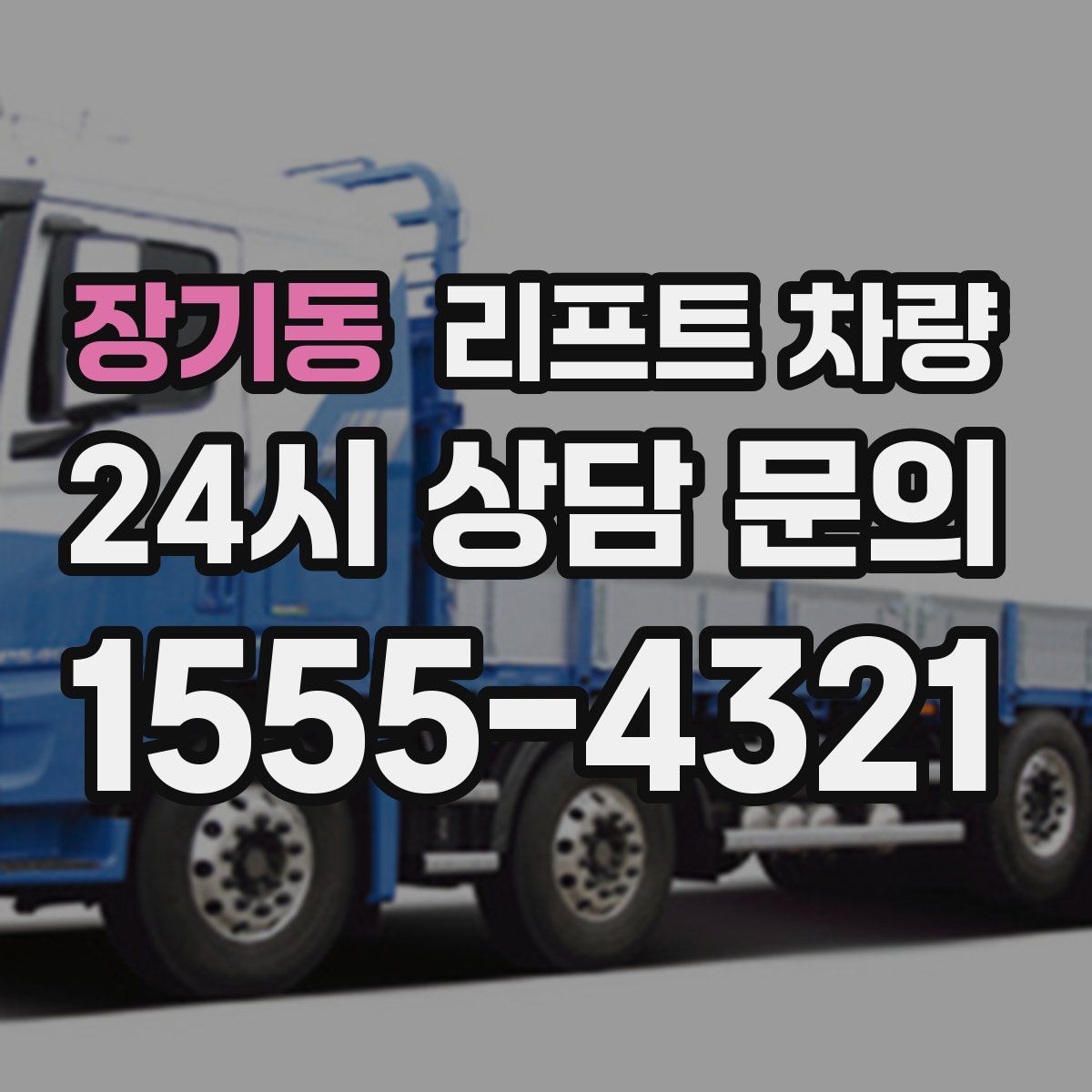 장기동 리프트 차량