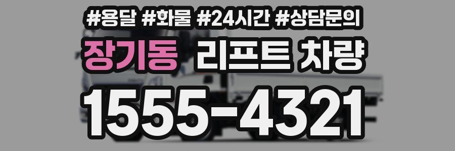 장기동 리프트 차량