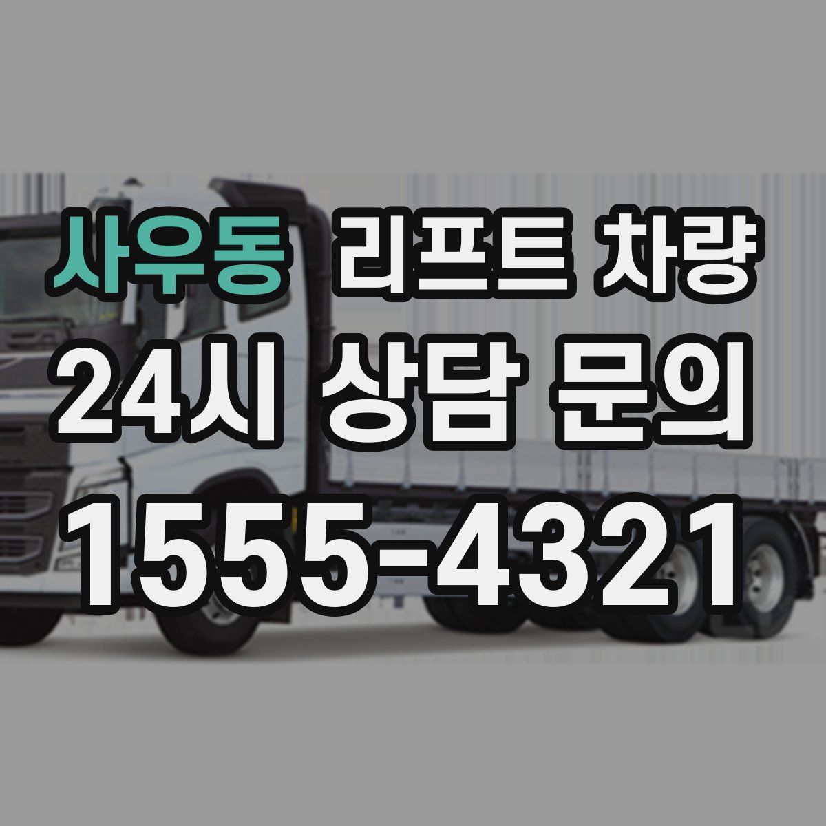 사우동 리프트 차량
