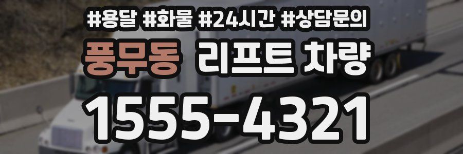 풍무동 리프트 차량