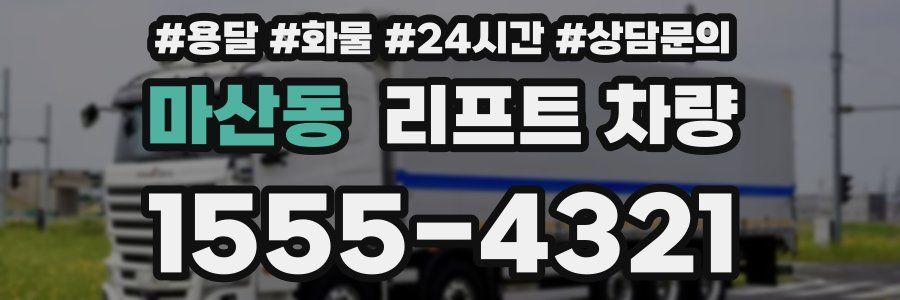 마산동 리프트 차량