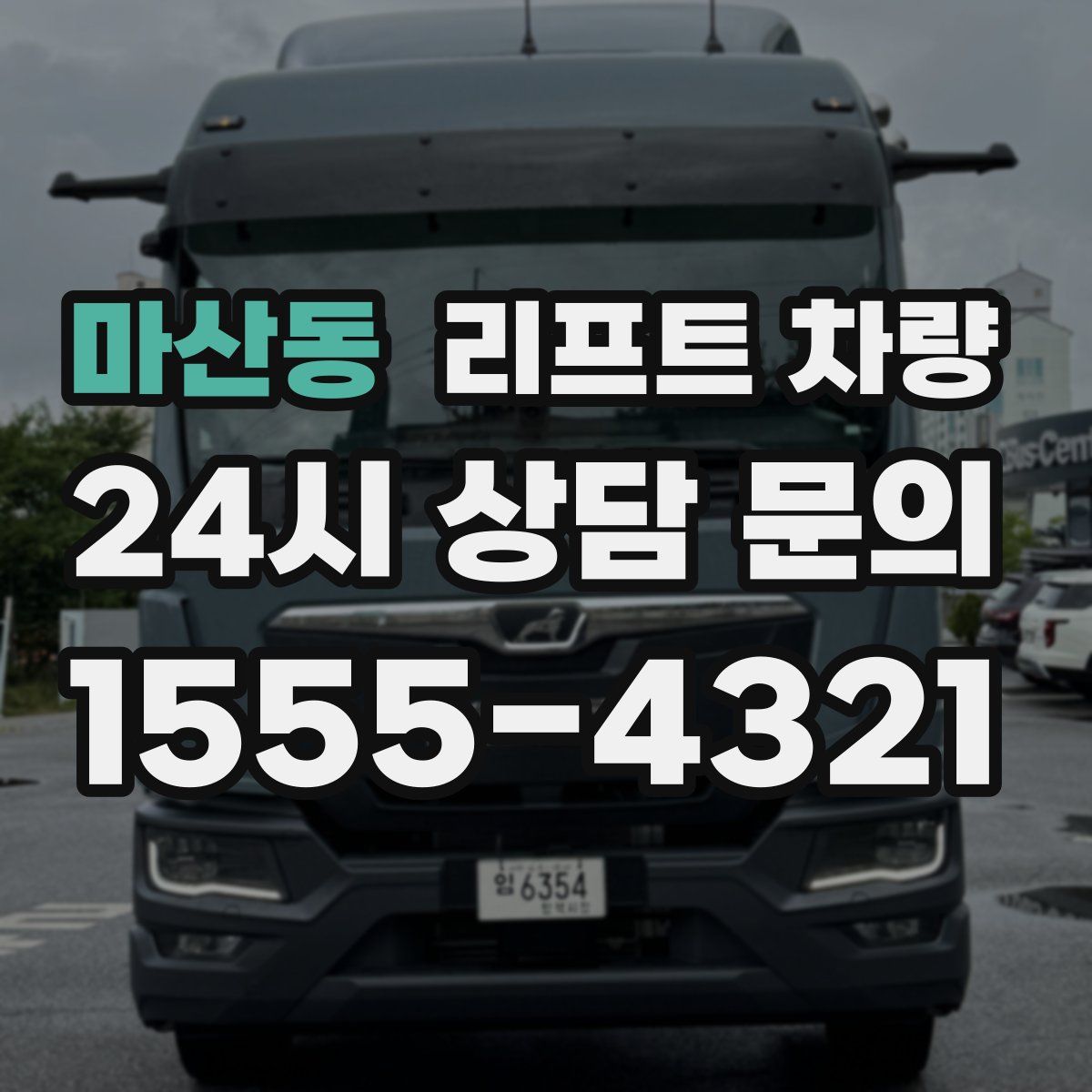 마산동 리프트 차량