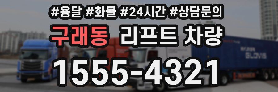 구래동 리프트 차량