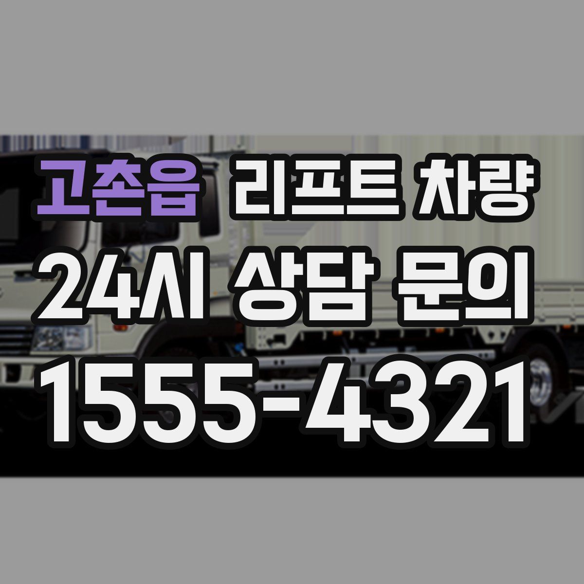 고촌읍 리프트 차량