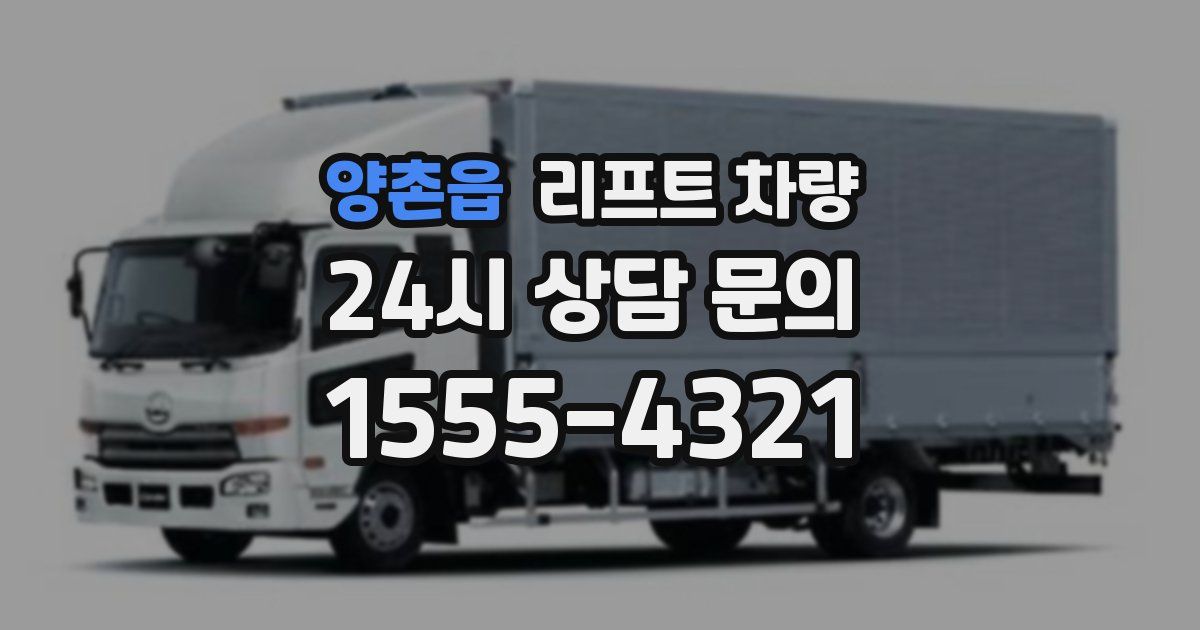 양촌읍 리프트 차량