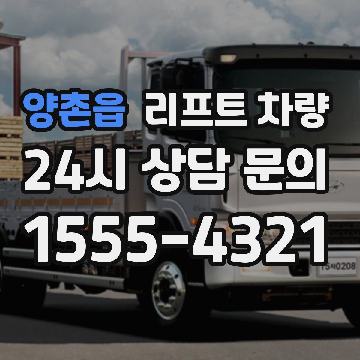 양촌읍 리프트 차량