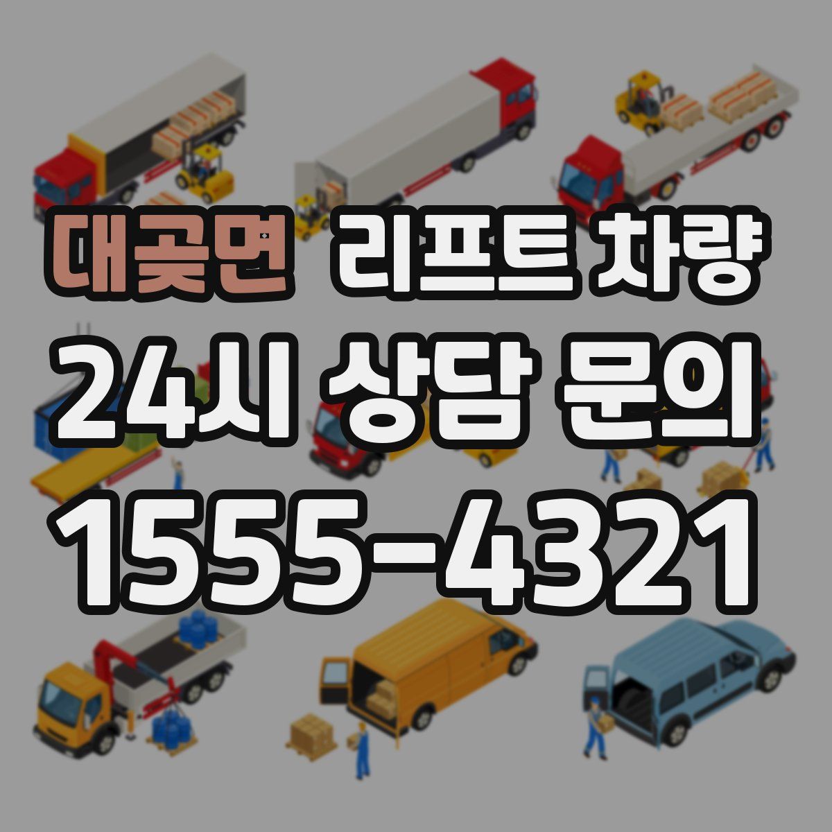 대곶면 리프트 차량