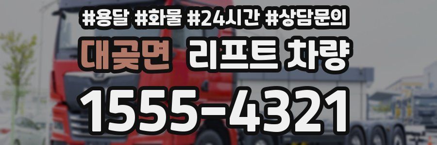 대곶면 리프트 차량