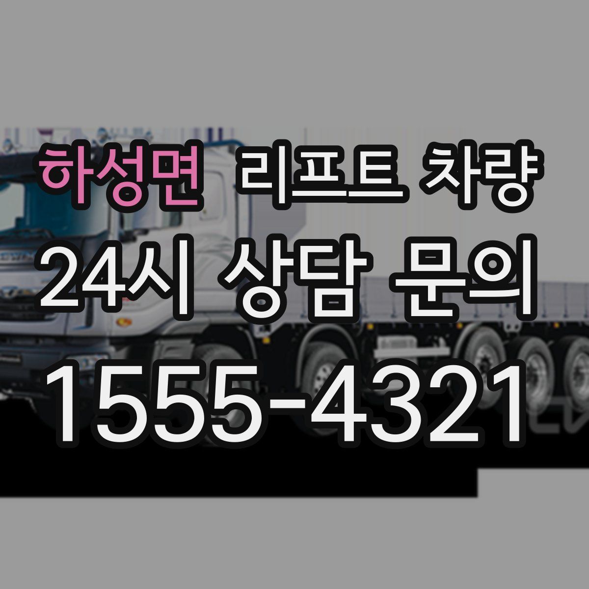 하성면 리프트 차량
