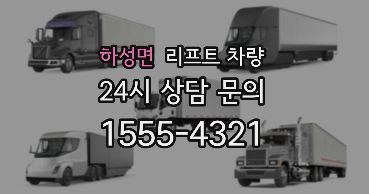 하성면 리프트 차량