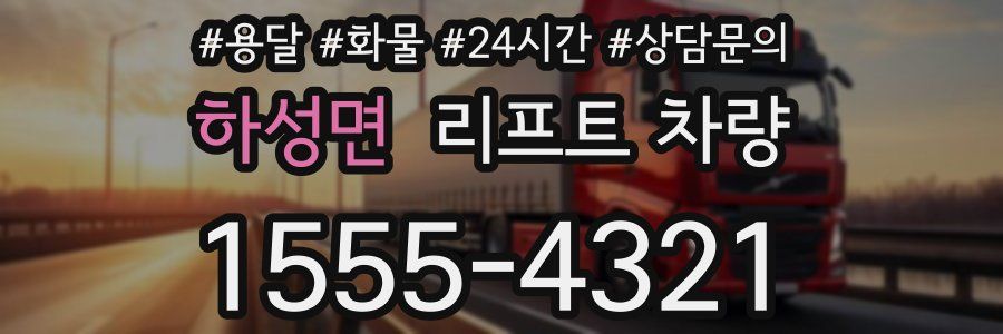 하성면 리프트 차량
