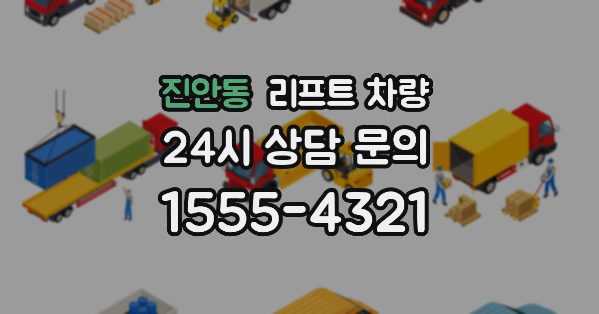 진안동 리프트 차량