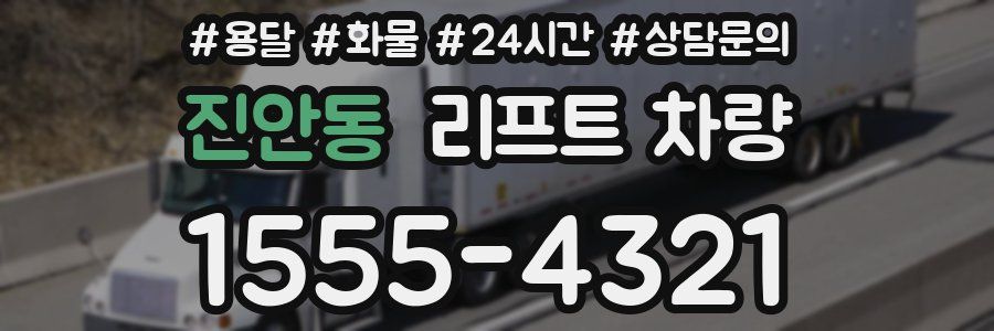 진안동 리프트 차량