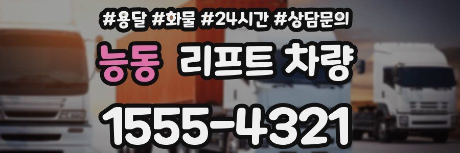 능동 리프트 차량