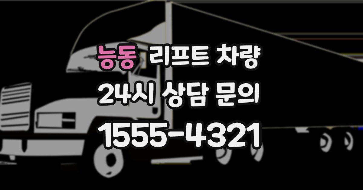 능동 리프트 차량