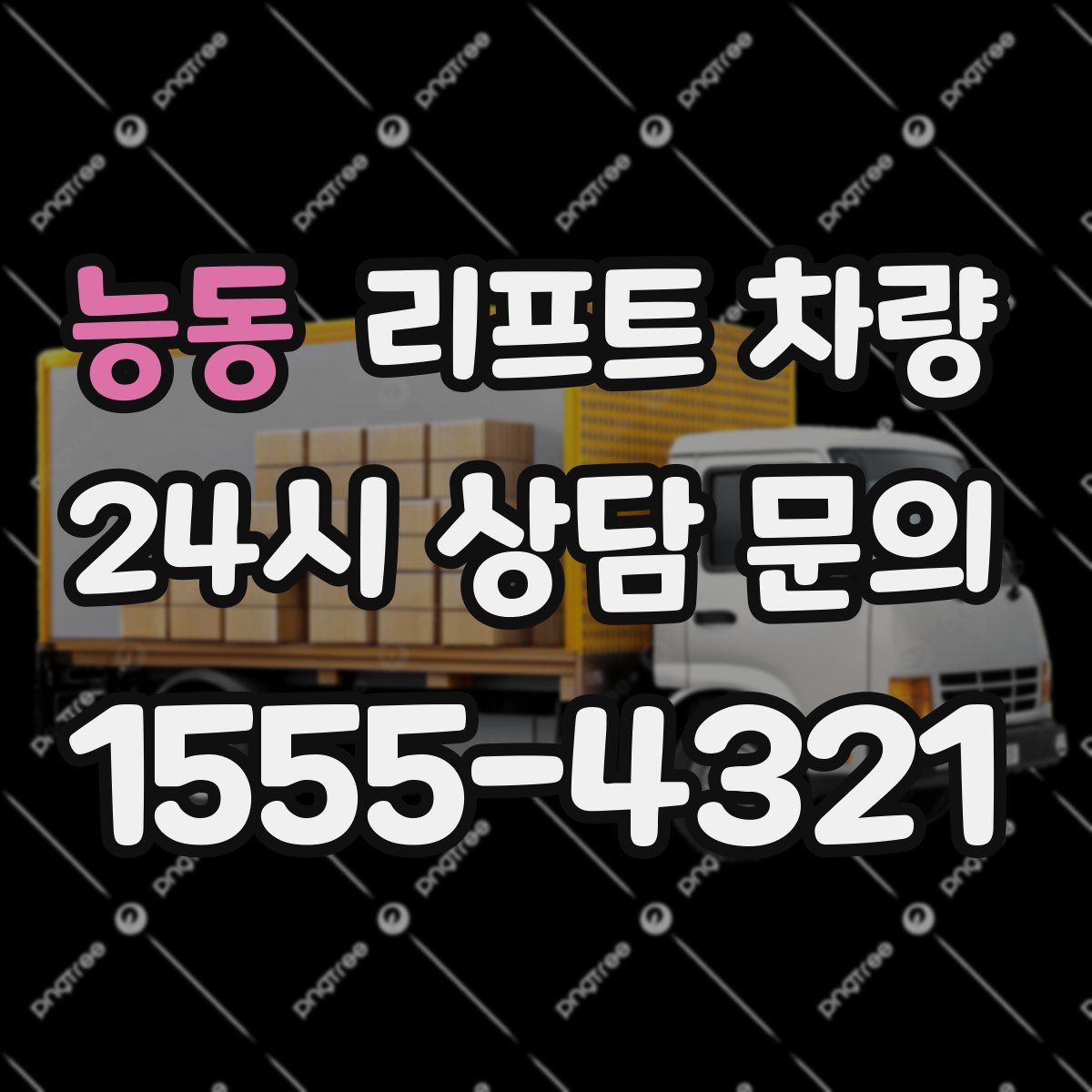 능동 리프트 차량