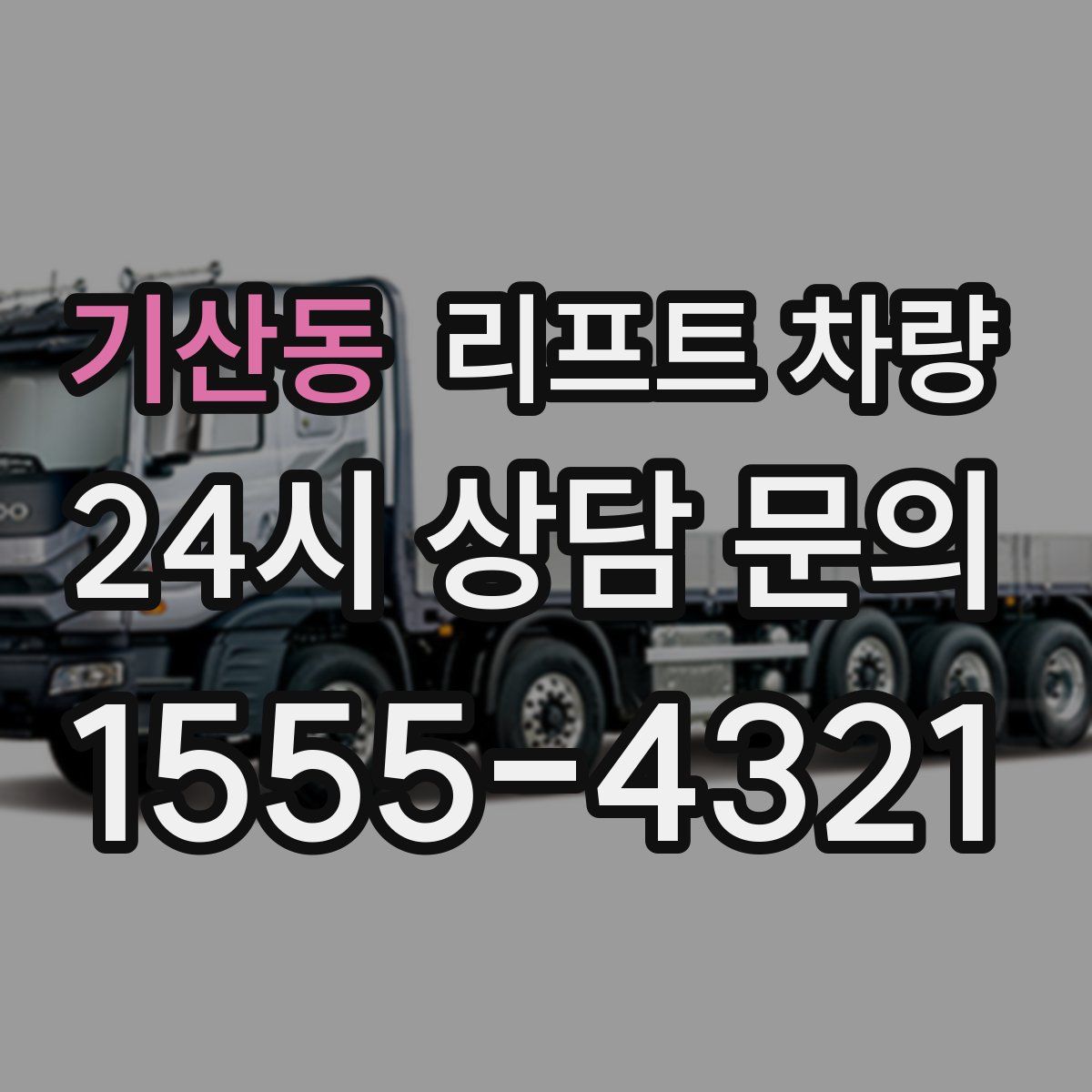 기산동 리프트 차량