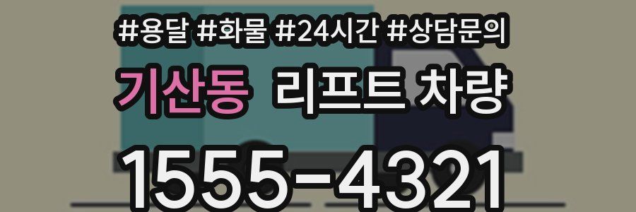 기산동 리프트 차량