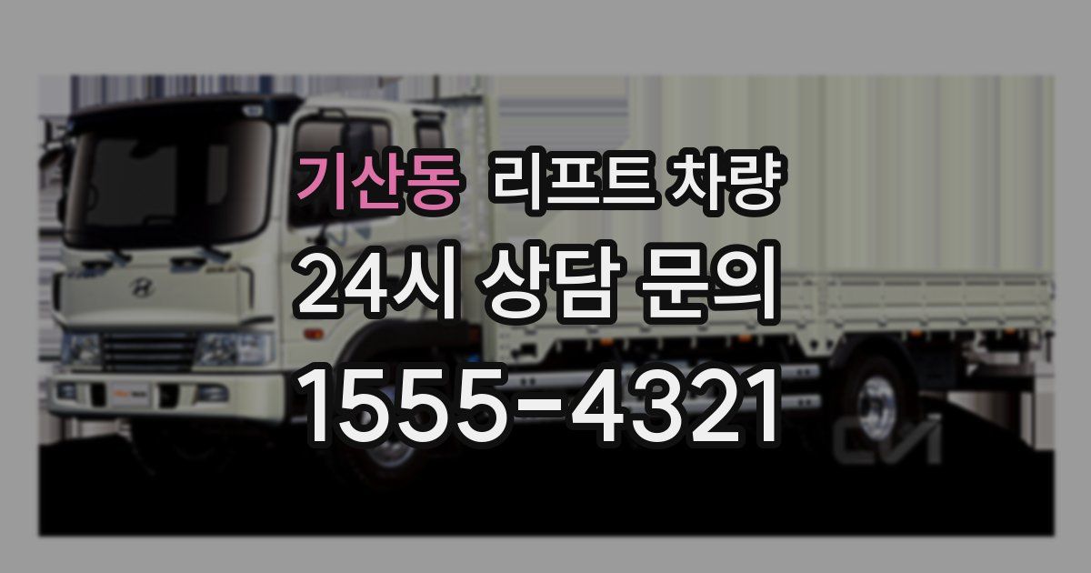 기산동 리프트 차량