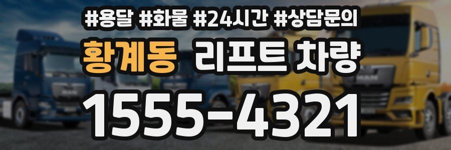 황계동 리프트 차량