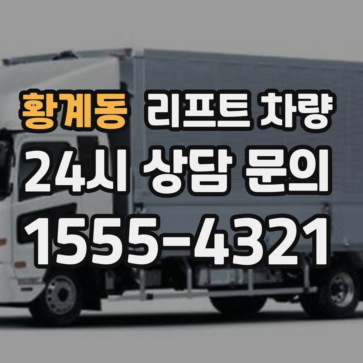 황계동 리프트 차량