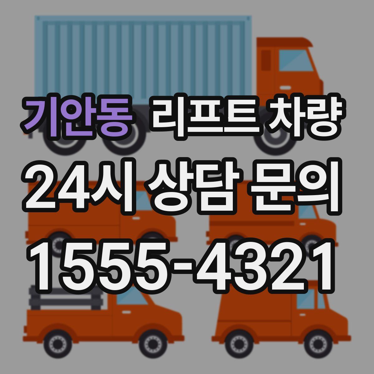 기안동 리프트 차량