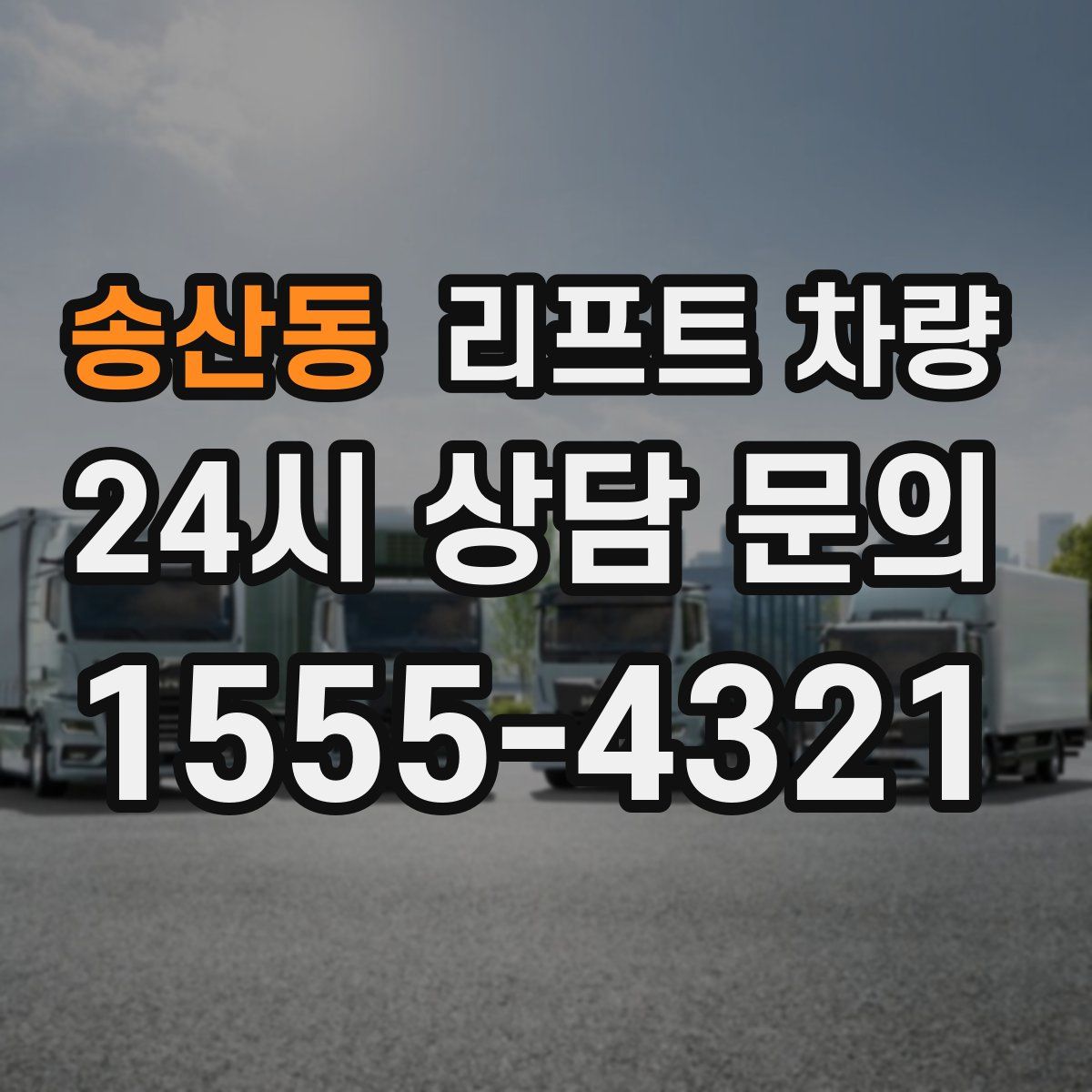 송산동 리프트 차량