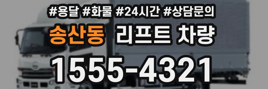 송산동 리프트 차량