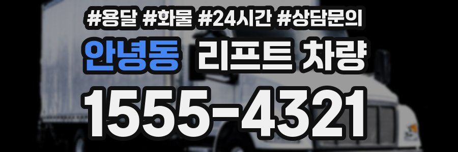 안녕동 리프트 차량