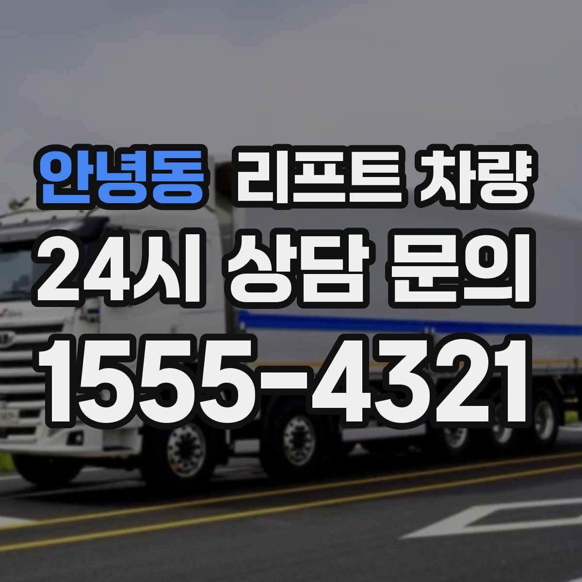 안녕동 리프트 차량