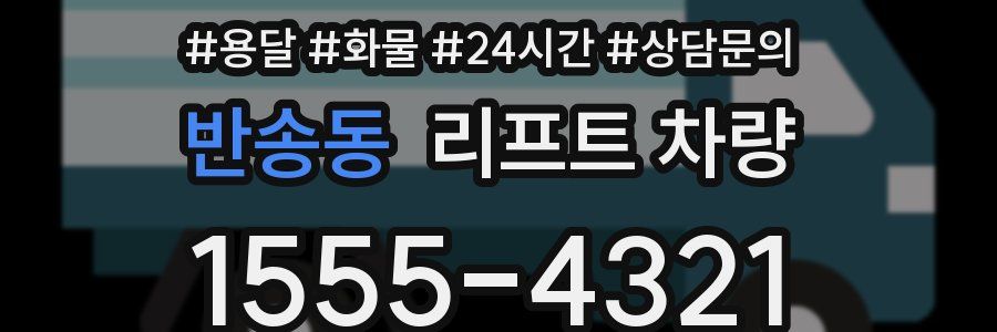 반송동 리프트 차량