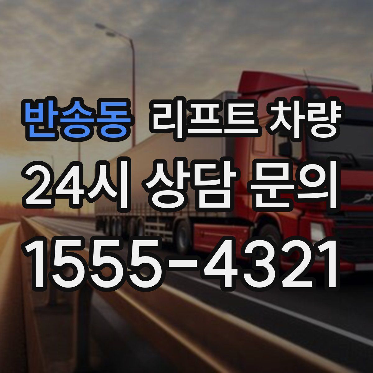 반송동 리프트 차량