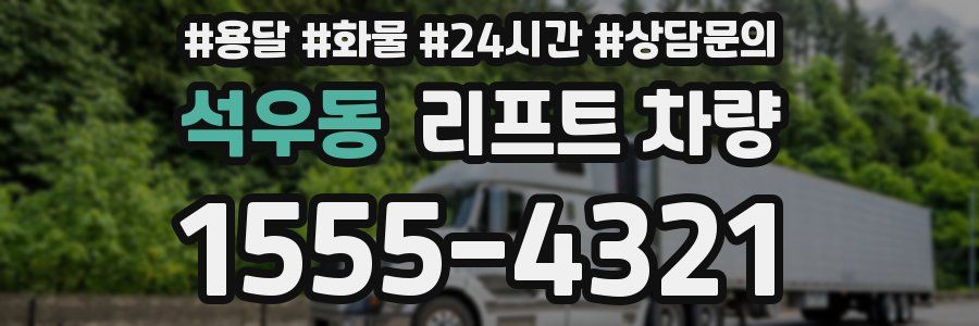 석우동 리프트 차량