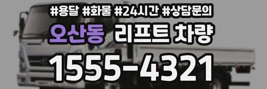 오산동 리프트 차량