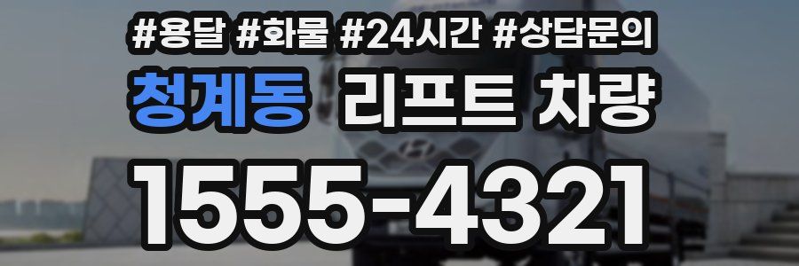 청계동 리프트 차량