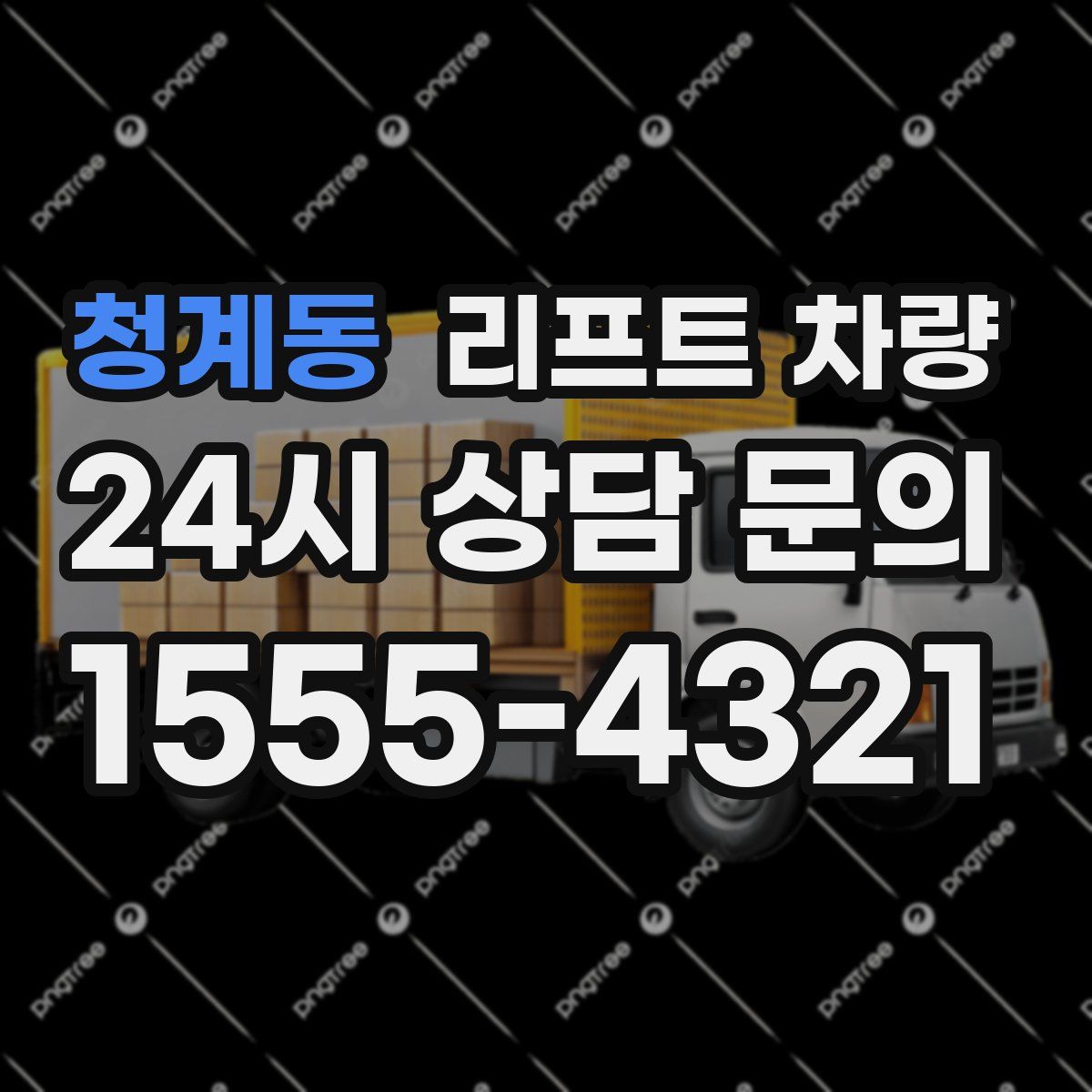 청계동 리프트 차량