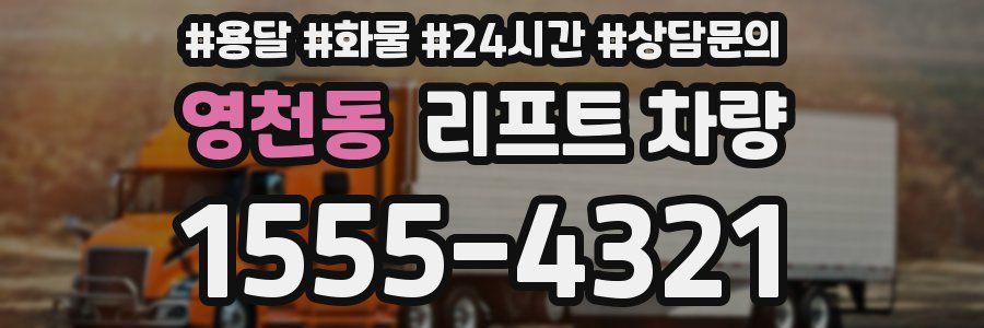 영천동 리프트 차량