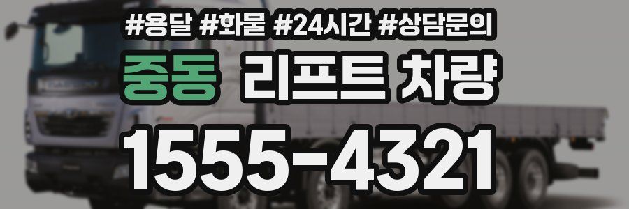 중동 리프트 차량