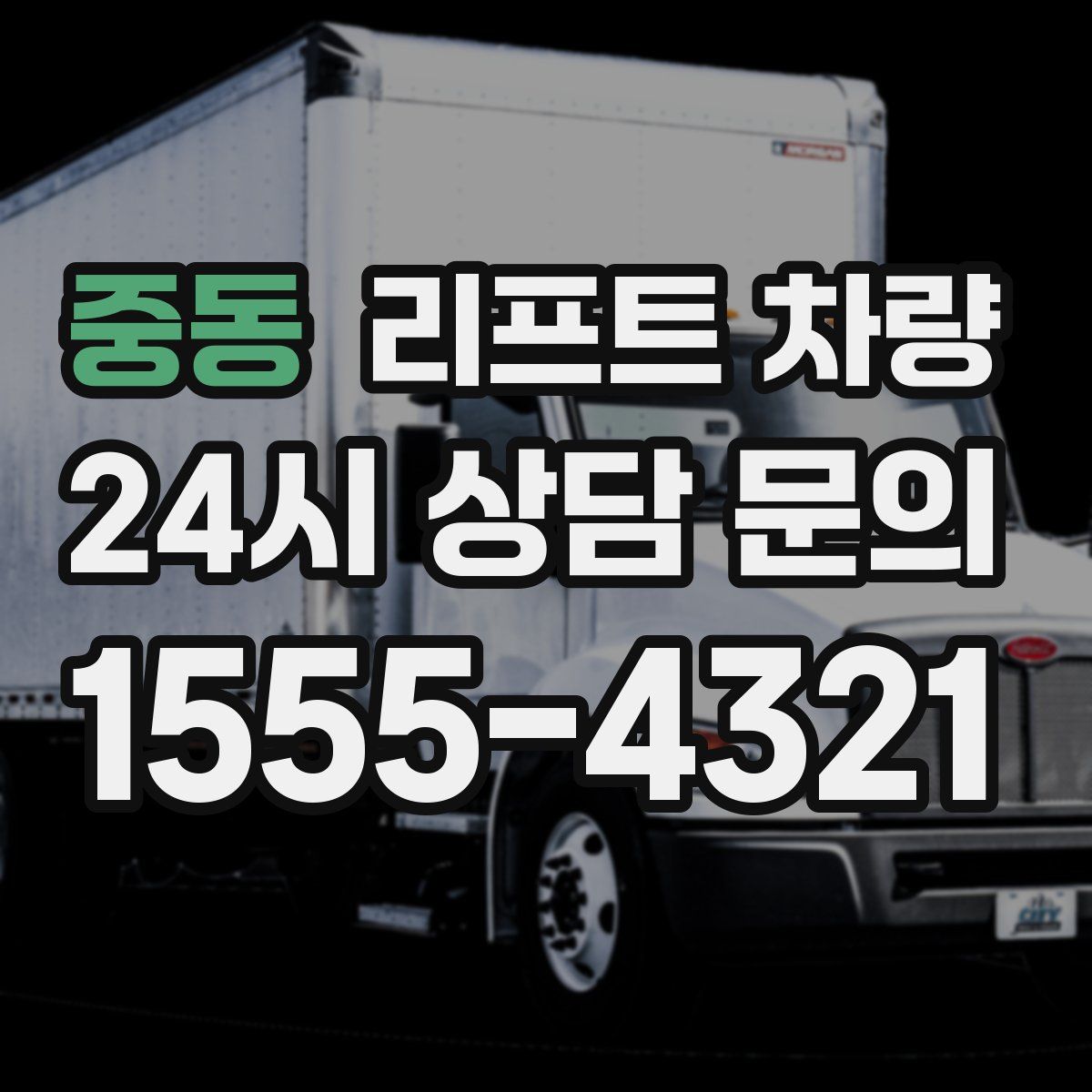 중동 리프트 차량