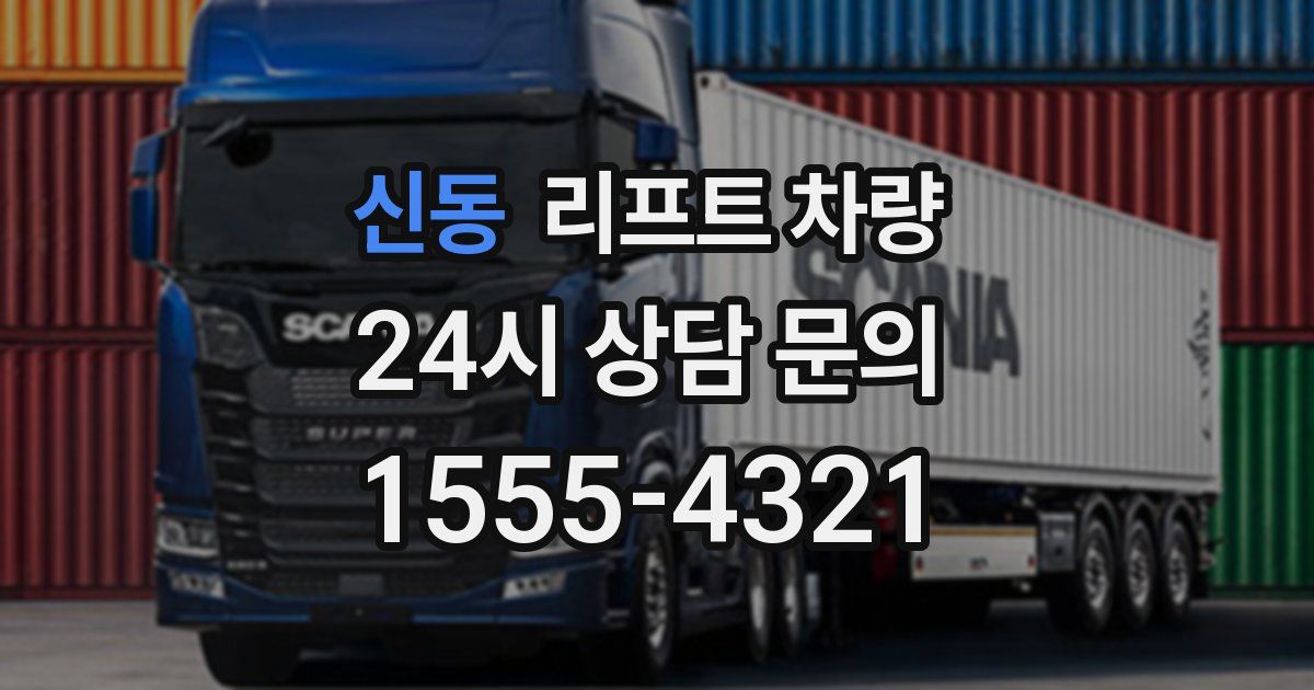 신동 리프트 차량